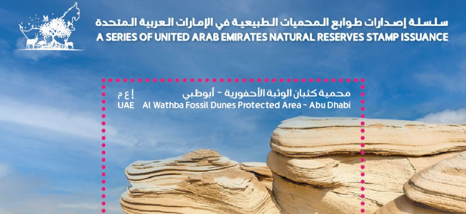 Emirates Post Group and EAD Release Commemorative Stamp Featuring Al Wathba Fossil Dunes Reserve: A Tribute to UAE’s Natural Heritage